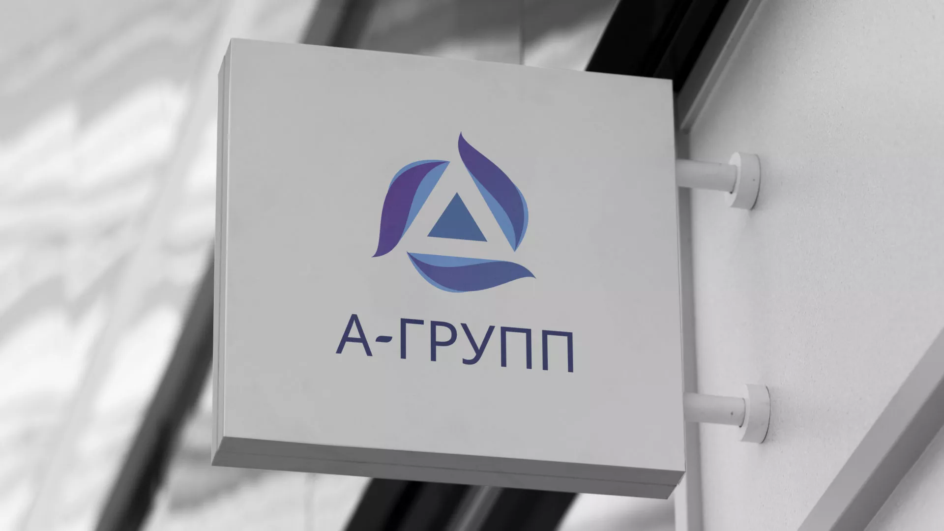 Создание логотипа компании «А-ГРУПП» в Троицке